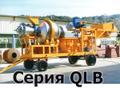 Асфальтобетонный завод QLB-80